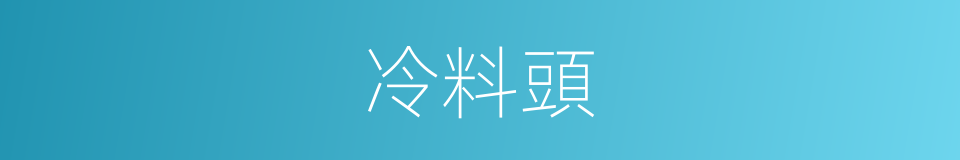 冷料頭的同義詞