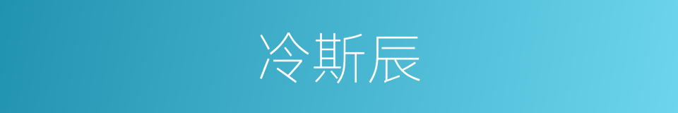 冷斯辰的同义词