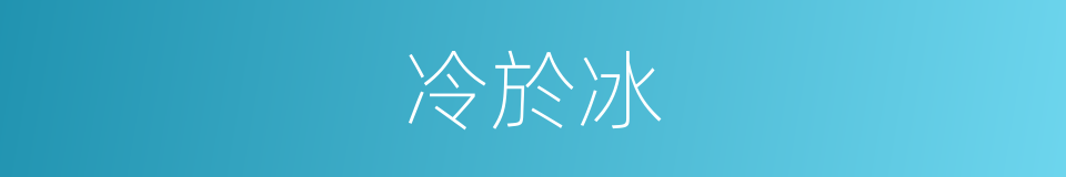 冷於冰的同義詞