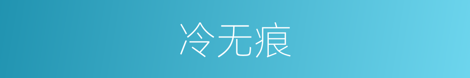 冷无痕的同义词