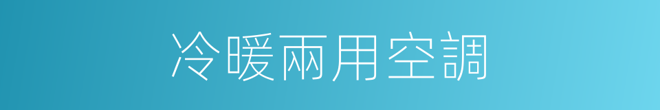 冷暖兩用空調的同義詞