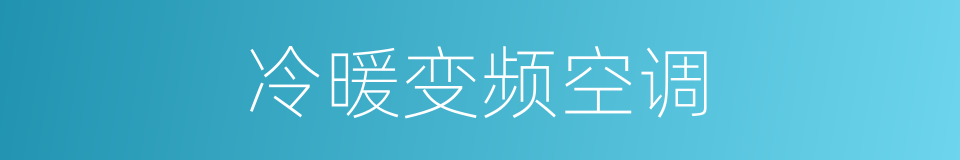 冷暖变频空调的同义词