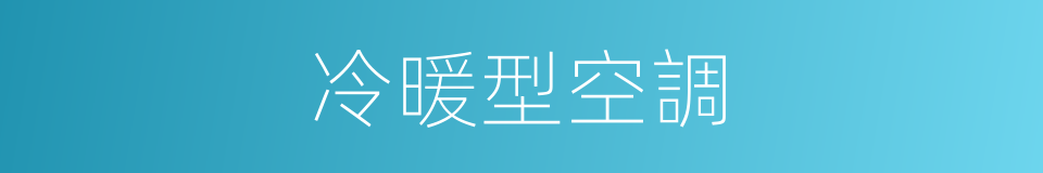 冷暖型空調的同義詞