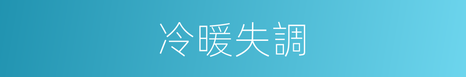 冷暖失調的同義詞