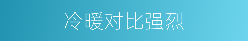 冷暖对比强烈的同义词