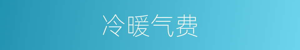 冷暖气费的同义词