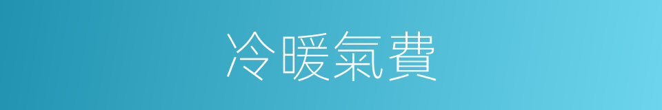 冷暖氣費的同義詞