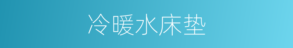 冷暖水床垫的同义词