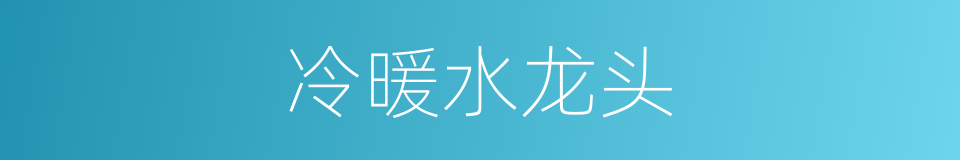 冷暖水龙头的同义词
