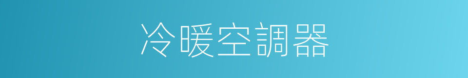 冷暖空調器的同義詞