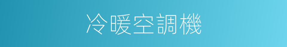 冷暖空調機的同義詞