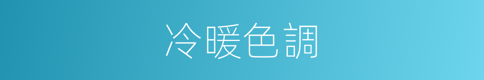 冷暖色調的同義詞