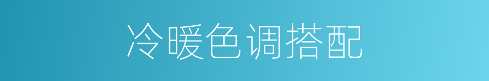 冷暖色调搭配的同义词
