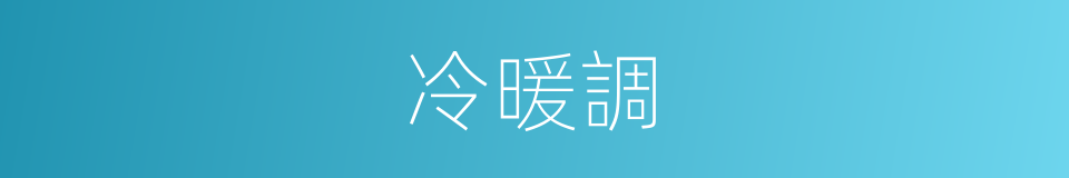 冷暖調的同義詞