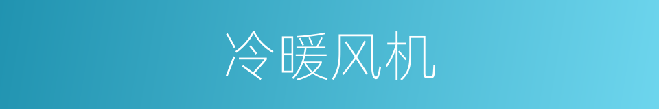 冷暖风机的同义词