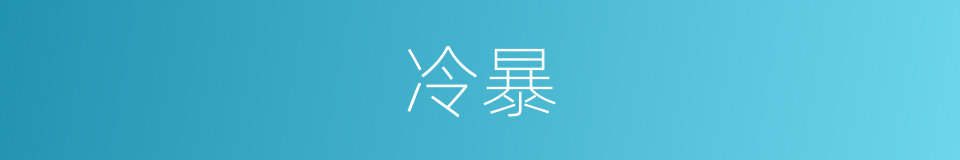 冷暴的同义词