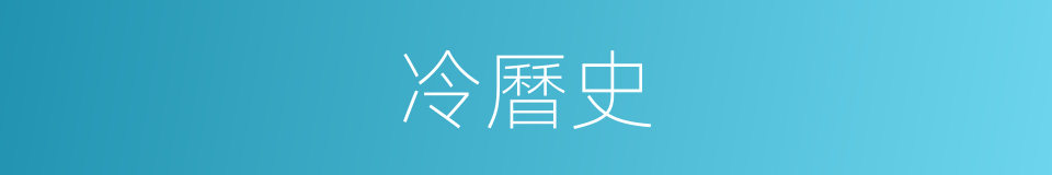 冷曆史的同義詞