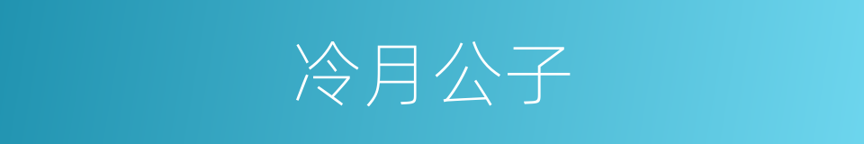 冷月公子的同义词