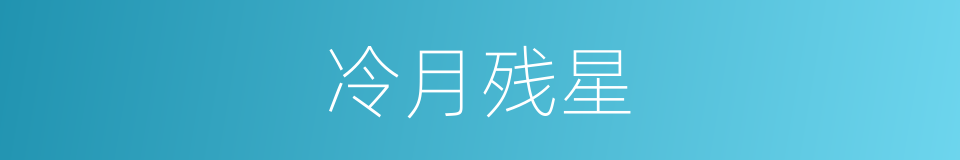 冷月残星的同义词