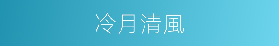 冷月清風的同義詞