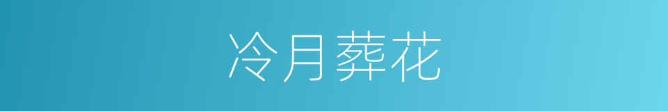 冷月葬花的同义词