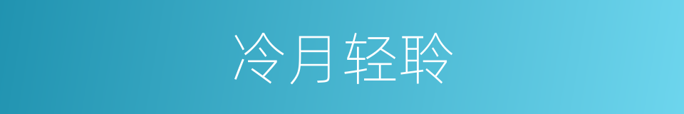 冷月轻聆的同义词