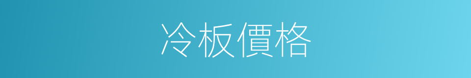 冷板價格的同義詞