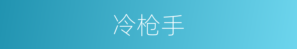 冷枪手的同义词