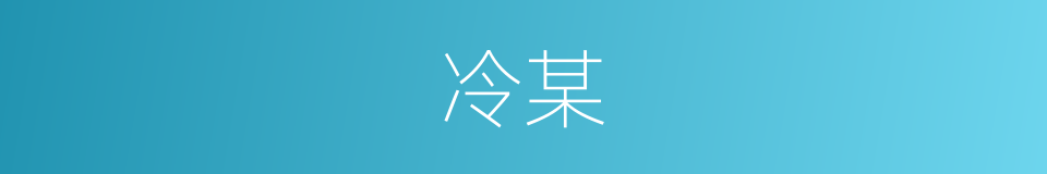 冷某的同义词