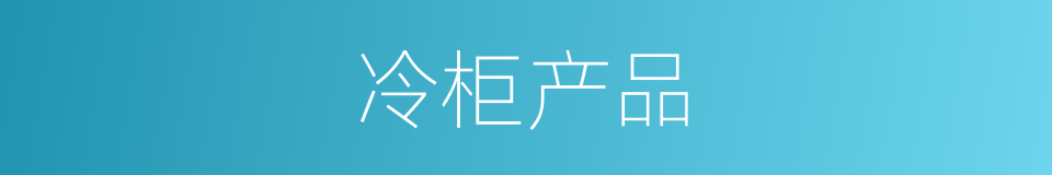 冷柜产品的同义词