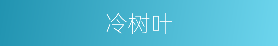 冷树叶的同义词