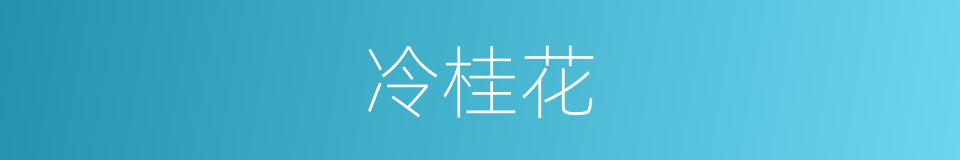 冷桂花的同义词
