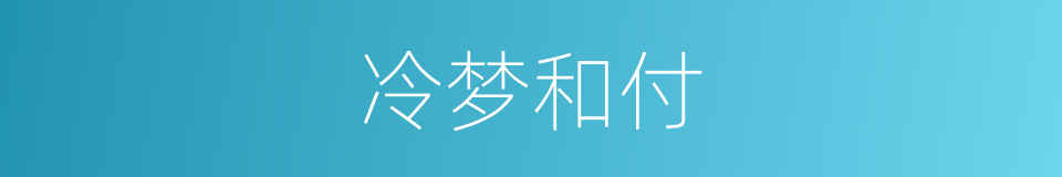 冷梦和付的意思