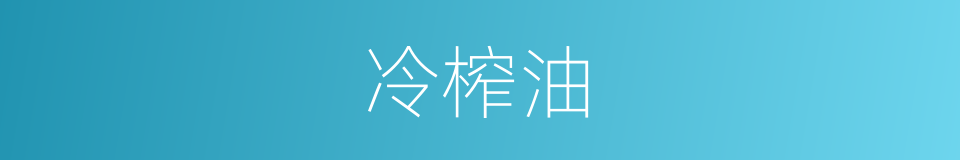 冷榨油的同义词