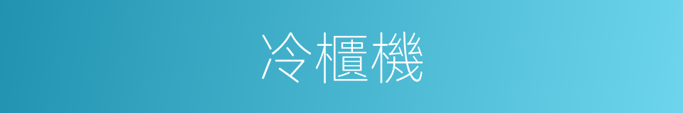 冷櫃機的同義詞