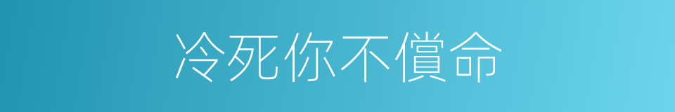 冷死你不償命的同義詞
