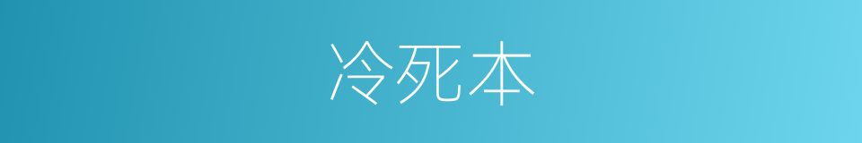 冷死本的同义词