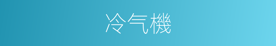 冷气機的同義詞