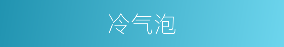 冷气泡的同义词