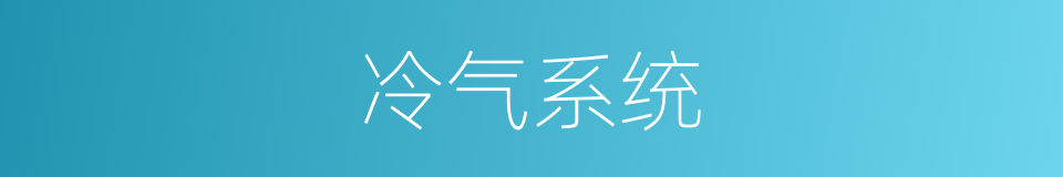 冷气系统的同义词