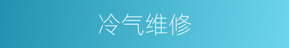冷气维修的同义词