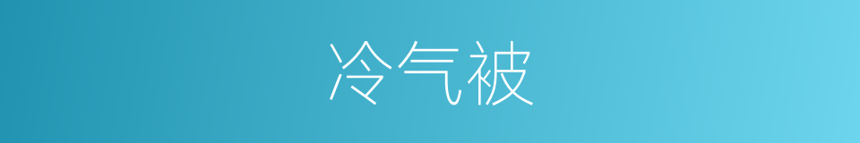 冷气被的同义词