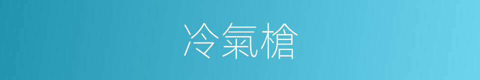 冷氣槍的同義詞
