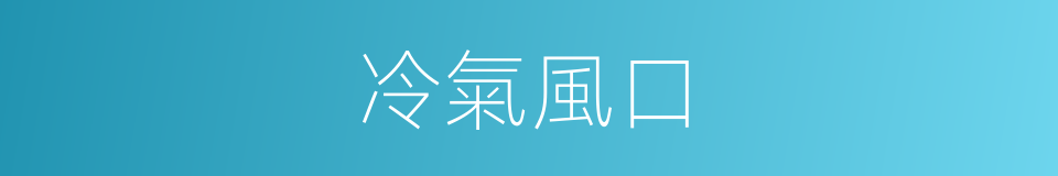 冷氣風口的同義詞