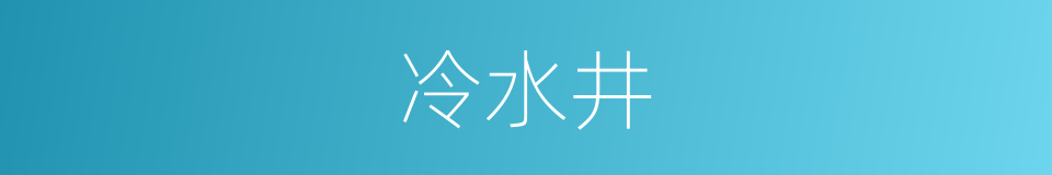 冷水井的意思