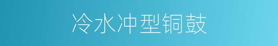 冷水冲型铜鼓的同义词
