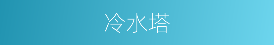 冷水塔的同义词
