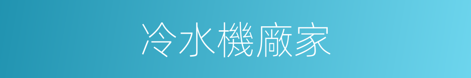 冷水機廠家的同義詞