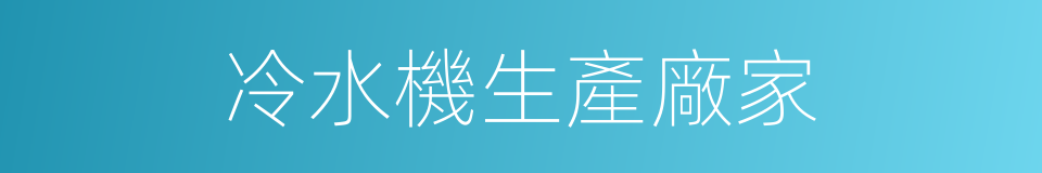 冷水機生產廠家的同義詞