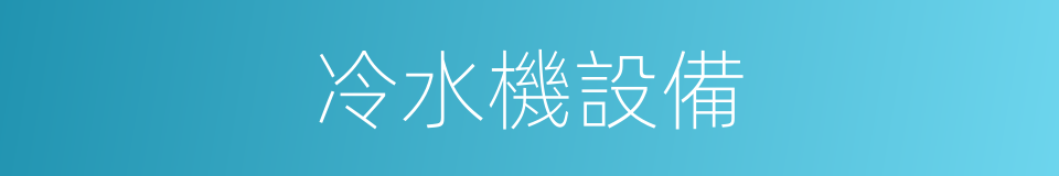 冷水機設備的同義詞